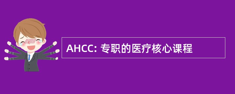 AHCC: 专职的医疗核心课程