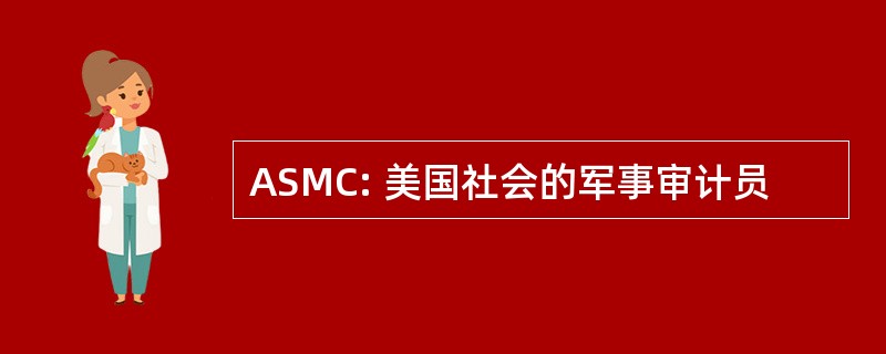 ASMC: 美国社会的军事审计员