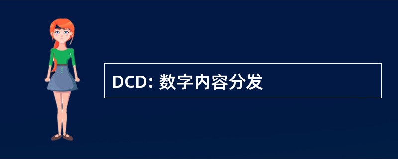 DCD: 数字内容分发