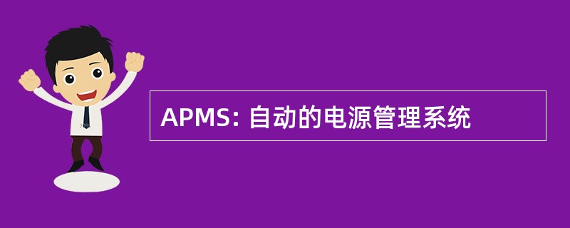 APMS: 自动的电源管理系统