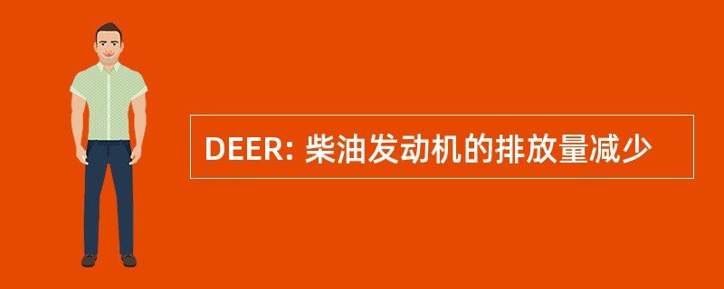 DEER: 柴油发动机的排放量减少