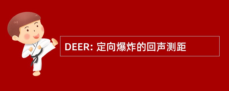 DEER: 定向爆炸的回声测距