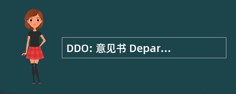 DDO: 意见书 Departementale 实验