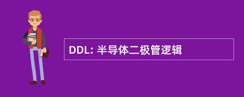 DDL: 半导体二极管逻辑