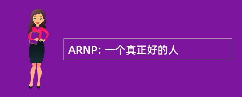 ARNP: 一个真正好的人