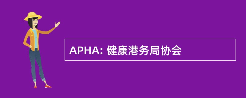 APHA: 健康港务局协会