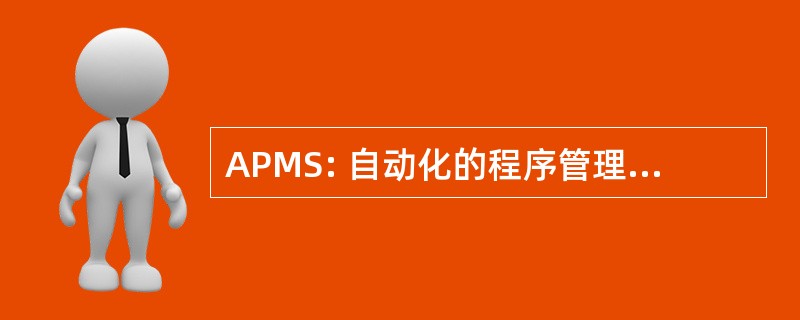 APMS: 自动化的程序管理信息系统