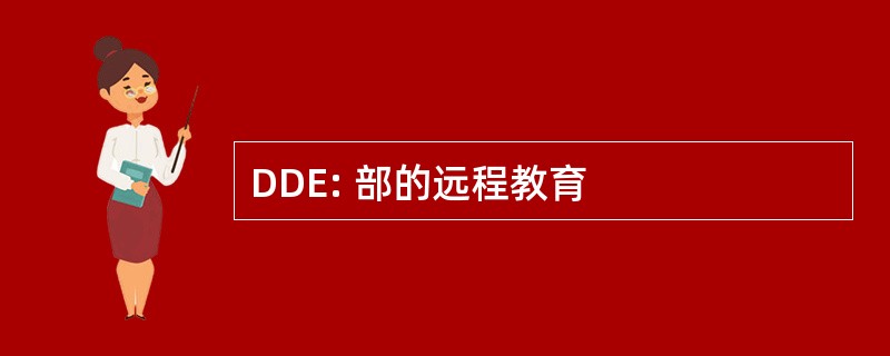 DDE: 部的远程教育