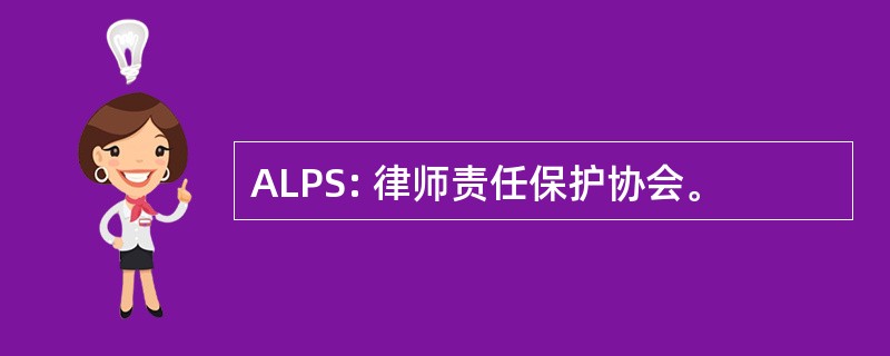 ALPS: 律师责任保护协会。