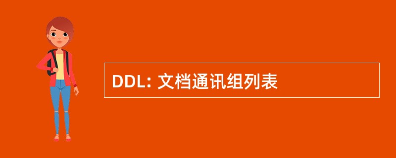 DDL: 文档通讯组列表