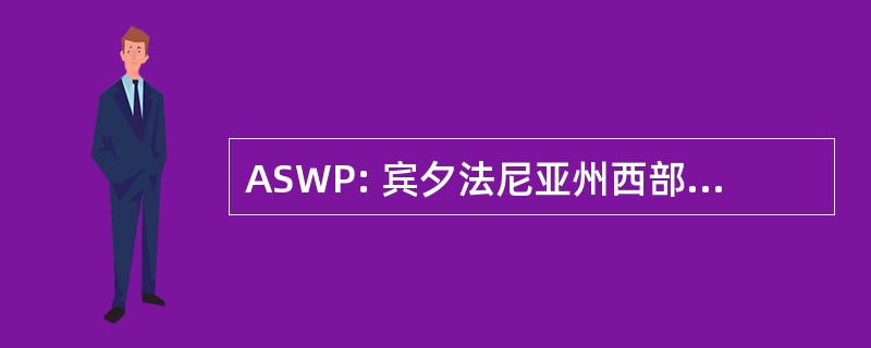 ASWP: 宾夕法尼亚州西部的奥杜邦协会