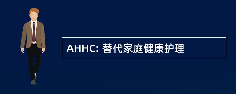 AHHC: 替代家庭健康护理