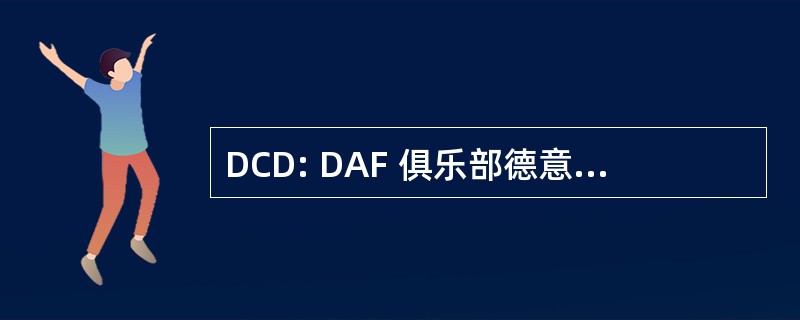 DCD: DAF 俱乐部德意志，eV (德国汽车俱乐部)