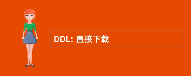 DDL: 直接下载