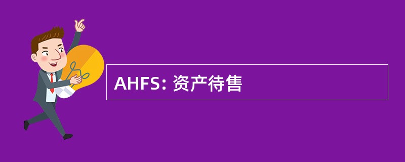 AHFS: 资产待售