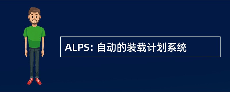 ALPS: 自动的装载计划系统