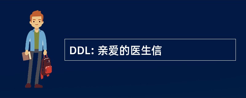 DDL: 亲爱的医生信