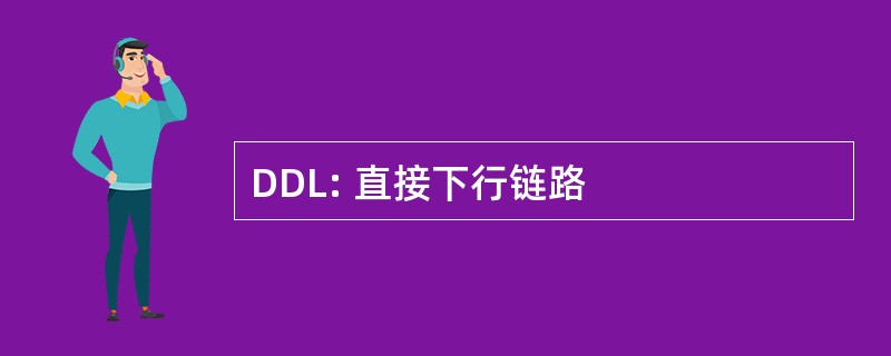 DDL: 直接下行链路