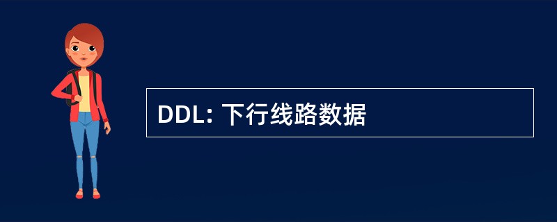 DDL: 下行线路数据