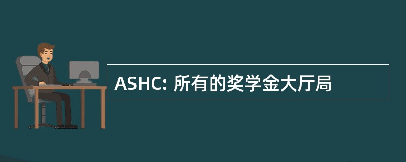 ASHC: 所有的奖学金大厅局