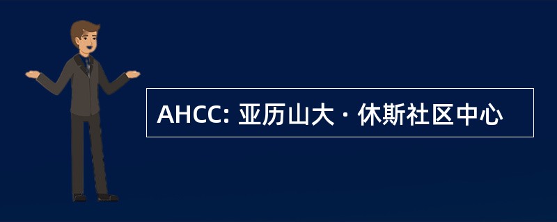 AHCC: 亚历山大 · 休斯社区中心