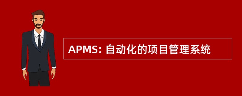 APMS: 自动化的项目管理系统