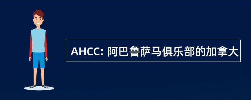 AHCC: 阿巴鲁萨马俱乐部的加拿大