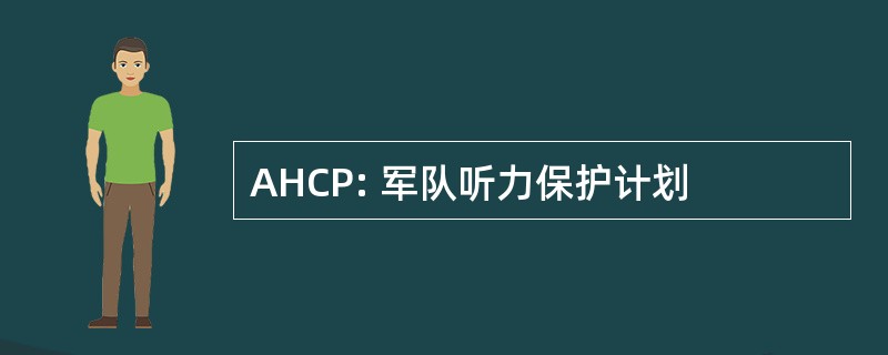 AHCP: 军队听力保护计划