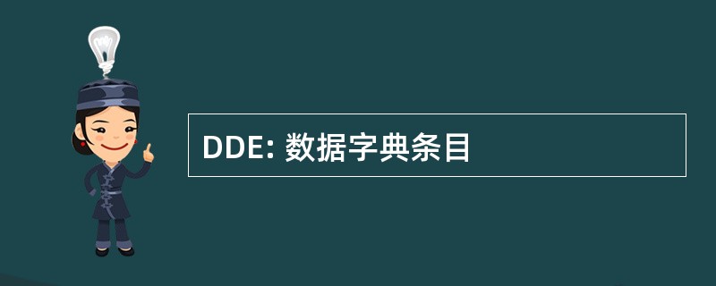 DDE: 数据字典条目