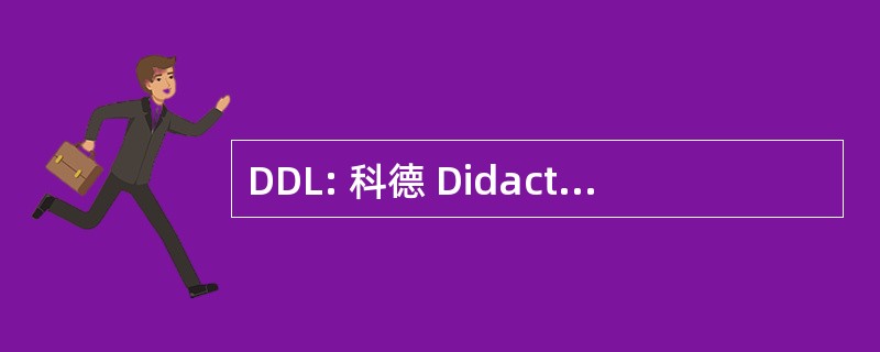 DDL: 科德 Didactique des 的语言