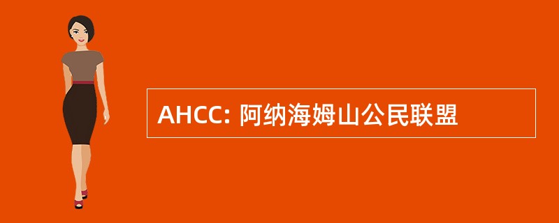 AHCC: 阿纳海姆山公民联盟