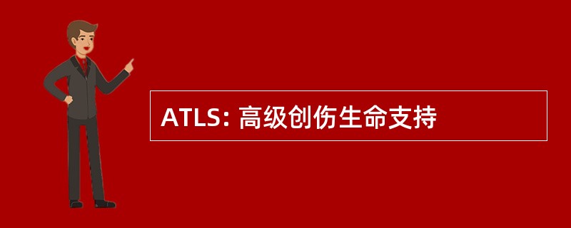 ATLS: 高级创伤生命支持