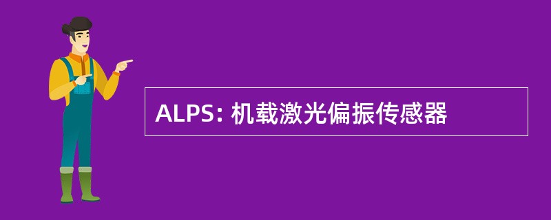 ALPS: 机载激光偏振传感器