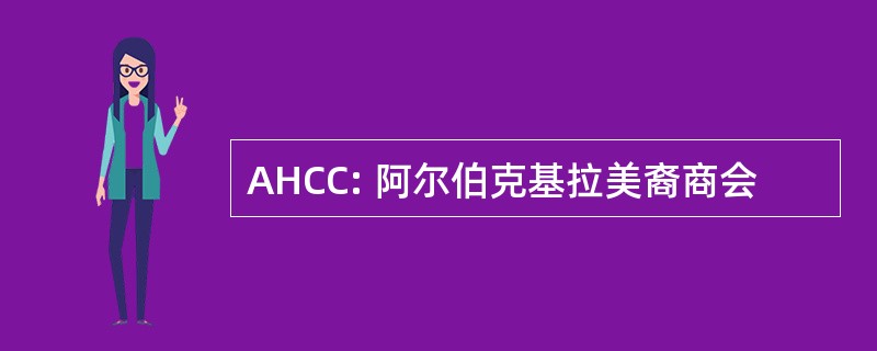 AHCC: 阿尔伯克基拉美裔商会