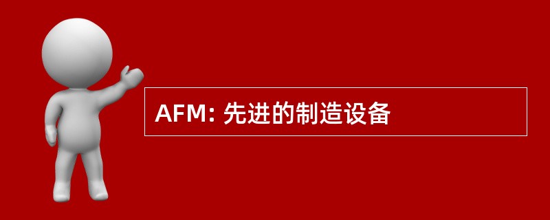 AFM: 先进的制造设备