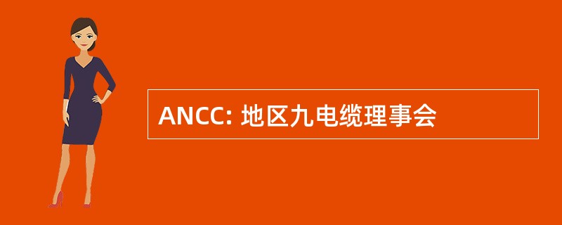 ANCC: 地区九电缆理事会