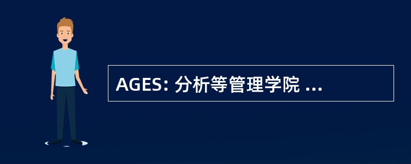 AGES: 分析等管理学院 des 艾米尔德圣