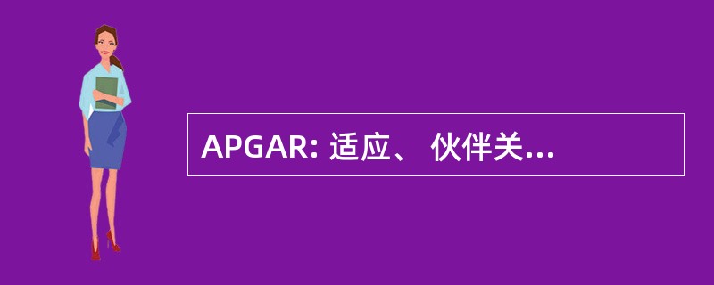 APGAR: 适应、 伙伴关系、 增长、 感情和决心