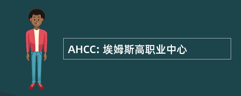 AHCC: 埃姆斯高职业中心