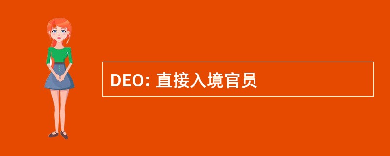 DEO: 直接入境官员