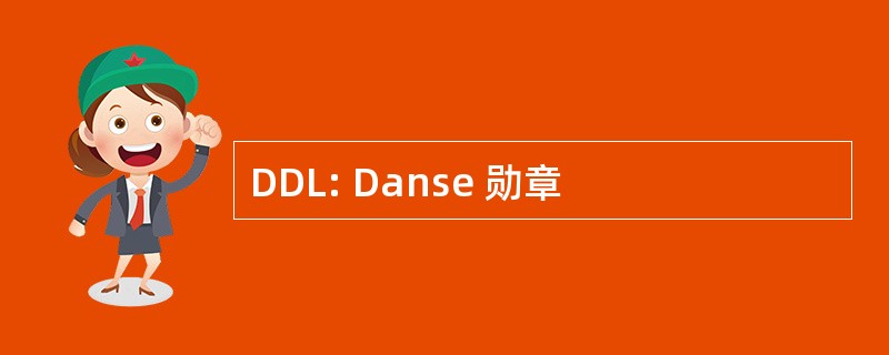 DDL: Danse 勋章