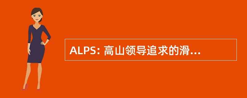 ALPS: 高山领导追求的滑雪者 & 车手