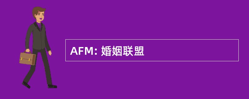 AFM: 婚姻联盟