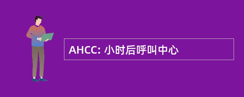 AHCC: 小时后呼叫中心