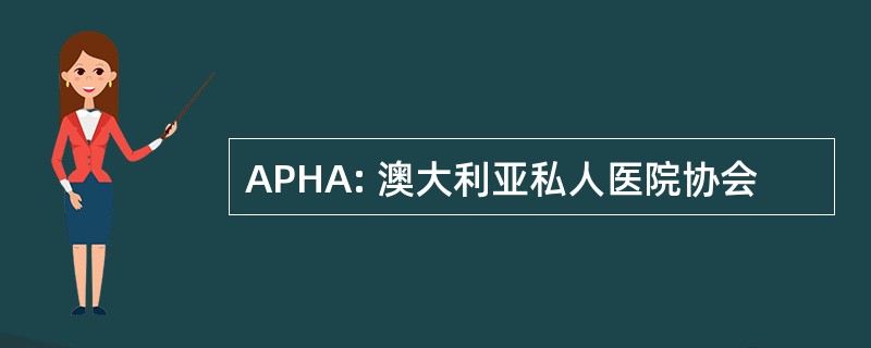 APHA: 澳大利亚私人医院协会