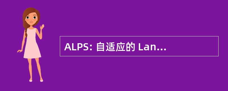 ALPS: 自适应的 Lanczos Pade 扫