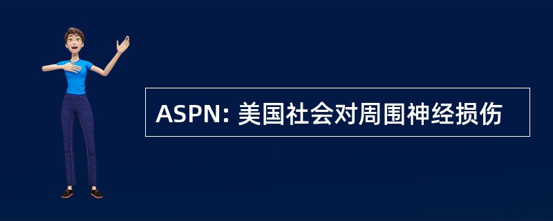 ASPN: 美国社会对周围神经损伤