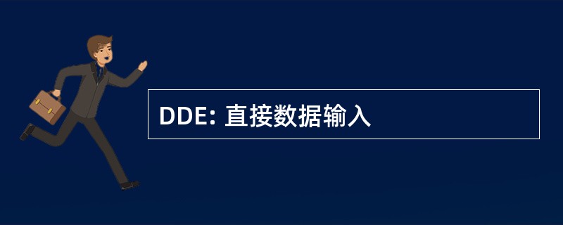 DDE: 直接数据输入