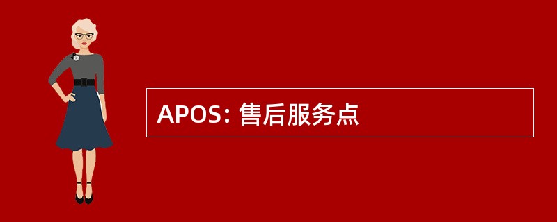 APOS: 售后服务点