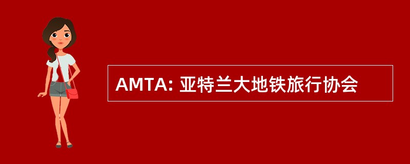 AMTA: 亚特兰大地铁旅行协会